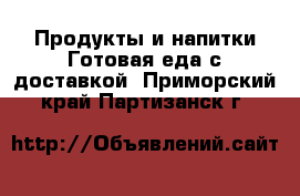 Продукты и напитки Готовая еда с доставкой. Приморский край,Партизанск г.